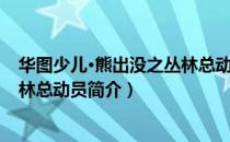 华图少儿·熊出没之丛林总动员（关于华图少儿·熊出没之丛林总动员简介）