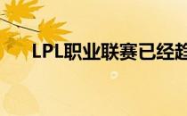 LPL职业联赛已经趋于非常稳定的状态