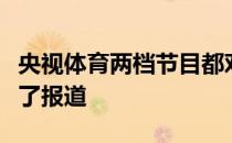 央视体育两档节目都对商竣程夺冠的消息进行了报道