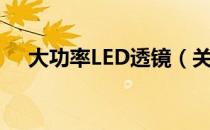 大功率LED透镜（关于大功率LED透镜）