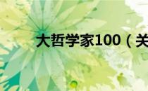 大哲学家100（关于大哲学家100）