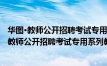 华图·教师公开招聘考试专用系列教材 中学物理（关于华图·教师公开招聘考试专用系列教材 中学物理简介）