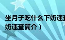 坐月子吃什么下奶速查（关于坐月子吃什么下奶速查简介）