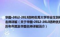 华图·2012-2013选聘优秀大学毕业生到村任职考试专用教材：综合知识历年真题及华图名师详解（关于华图·2012-2013选聘优秀大学毕业生到村任职考试专用教材：综合知识历年真题及华图名师详解简介）