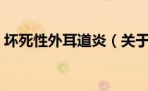 坏死性外耳道炎（关于坏死性外耳道炎简介）