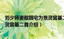 刘少师妻献园宅为景灵宫基二首（关于刘少师妻献园宅为景灵宫基二首介绍）