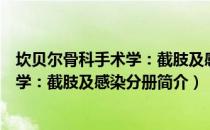 坎贝尔骨科手术学：截肢及感染分册（关于坎贝尔骨科手术学：截肢及感染分册简介）