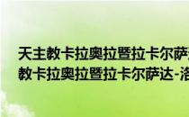 天主教卡拉奥拉暨拉卡尔萨达-洛格罗尼奥教区（关于天主教卡拉奥拉暨拉卡尔萨达-洛格罗尼奥教区简介）