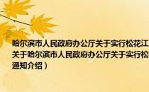 哈尔滨市人民政府办公厅关于实行松花江流域规划治污项目执行情况一票否决制的通知（关于哈尔滨市人民政府办公厅关于实行松花江流域规划治污项目执行情况一票否决制的通知介绍）