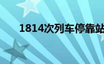 1814次列车停靠站点（1814次列车）