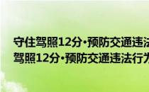 守住驾照12分·预防交通违法行为安全驾驶手册（关于守住驾照12分·预防交通违法行为安全驾驶手册介绍）