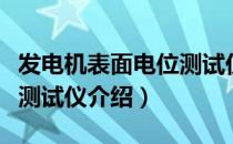 发电机表面电位测试仪（关于发电机表面电位测试仪介绍）