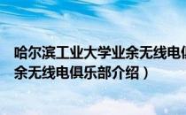 哈尔滨工业大学业余无线电俱乐部（关于哈尔滨工业大学业余无线电俱乐部介绍）