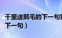 千里送鹅毛的下一句到底是什么（千里送鹅毛下一句）