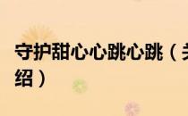 守护甜心心跳心跳（关于守护甜心心跳心跳介绍）