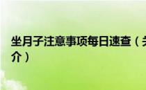 坐月子注意事项每日速查（关于坐月子注意事项每日速查简介）