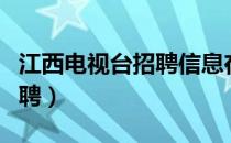 江西电视台招聘信息在哪里看（江西电视台招聘）