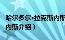 哈尔多尔·拉克斯内斯（关于哈尔多尔·拉克斯内斯介绍）