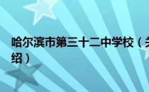 哈尔滨市第三十二中学校（关于哈尔滨市第三十二中学校介绍）