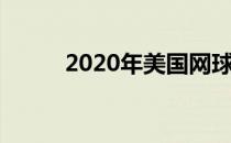 2020年美国网球公开赛继续进行