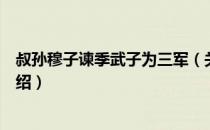 叔孙穆子谏季武子为三军（关于叔孙穆子谏季武子为三军介绍）