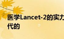 医学Lancet-2的实力和普适性是如何被谁取代的 