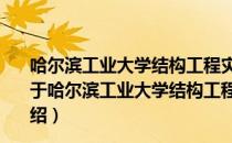 哈尔滨工业大学结构工程灾变与控制教育部重点实验室（关于哈尔滨工业大学结构工程灾变与控制教育部重点实验室介绍）