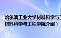 哈尔滨工业大学材料科学与工程学院（关于哈尔滨工业大学材料科学与工程学院介绍）