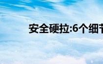 安全硬拉:6个细节避免硬拉伤害！