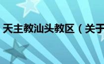 天主教汕头教区（关于天主教汕头教区简介）