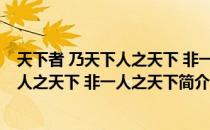 天下者 乃天下人之天下 非一人之天下（关于天下者 乃天下人之天下 非一人之天下简介）