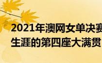 2021年澳网女单决赛大坂直美赢下自己职业生涯的第四座大满贯