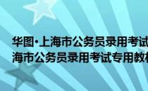 华图·上海市公务员录用考试专用教材：政法（关于华图·上海市公务员录用考试专用教材：政法简介）