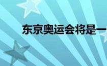 东京奥运会将是一届很特别的奥运会