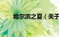 哈尔滨之夏（关于哈尔滨之夏介绍）