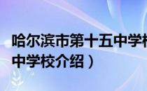 哈尔滨市第十五中学校（关于哈尔滨市第十五中学校介绍）