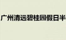 广州清远碧桂园假日半岛高尔夫球会圆满收官