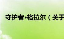 守护者·格拉尔（关于守护者·格拉尔介绍）