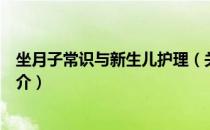 坐月子常识与新生儿护理（关于坐月子常识与新生儿护理简介）