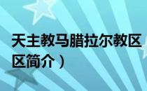 天主教马腊拉尔教区（关于天主教马腊拉尔教区简介）