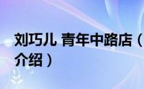 刘巧儿 青年中路店（关于刘巧儿 青年中路店介绍）