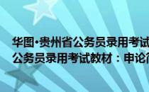 华图·贵州省公务员录用考试教材：申论（关于华图·贵州省公务员录用考试教材：申论简介）