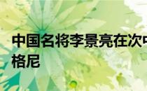 中国名将李景亮在次中量级比赛中遗憾不敌马格尼