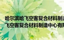 哈尔滨哈飞空客复合材料制造中心有限公司（关于哈尔滨哈飞空客复合材料制造中心有限公司介绍）