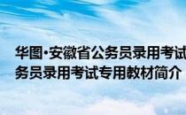 华图·安徽省公务员录用考试专用教材（关于华图·安徽省公务员录用考试专用教材简介）