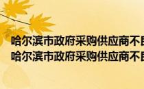 哈尔滨市政府采购供应商不良行为监督管理暂行办法（关于哈尔滨市政府采购供应商不良行为监督管理暂行办法介绍）