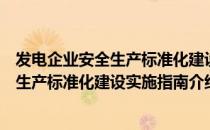 发电企业安全生产标准化建设实施指南（关于发电企业安全生产标准化建设实施指南介绍）