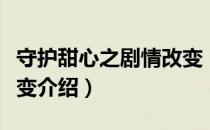 守护甜心之剧情改变（关于守护甜心之剧情改变介绍）