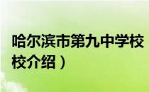 哈尔滨市第九中学校（关于哈尔滨市第九中学校介绍）