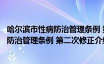 哈尔滨市性病防治管理条例 第二次修正（关于哈尔滨市性病防治管理条例 第二次修正介绍）